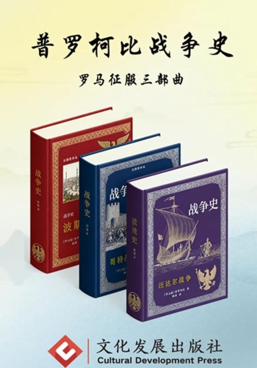 普罗柯比战争史：罗马征服三部曲