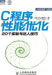 C程序性能优化-20个实验与达人技巧(试读本)
