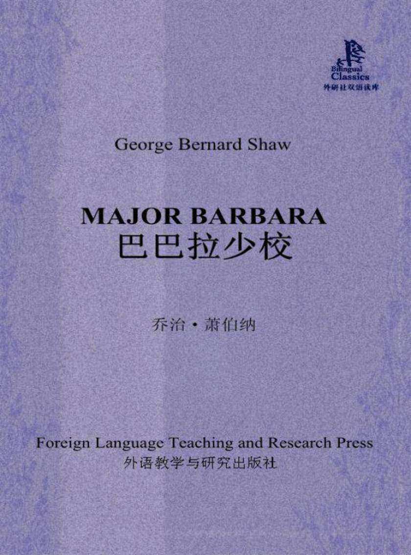 巴巴拉少校(外研社双语读库)