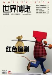 世界博览2015.10期