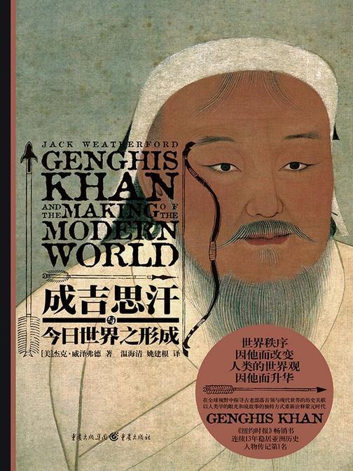成吉思汗与今日世界之形成