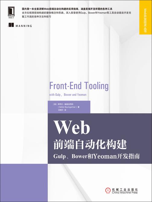Web前端自动化构建：Gulp、Bower和Yeoman开发指南