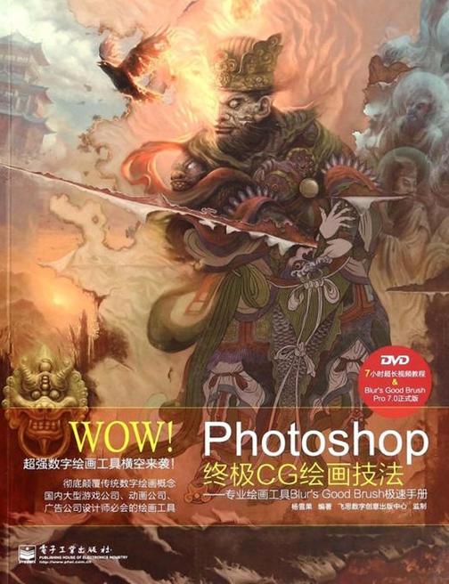 WOW!Photoshop终极CG绘画技法——专业绘画工具Blur's Good Brush极速手册(全彩)(此电子书不提供光盘资源)