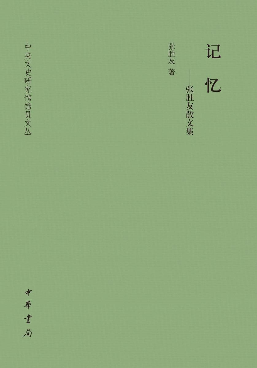 记忆——张胜友散文集--中央文史研究馆馆员文丛 (精)(试读本)