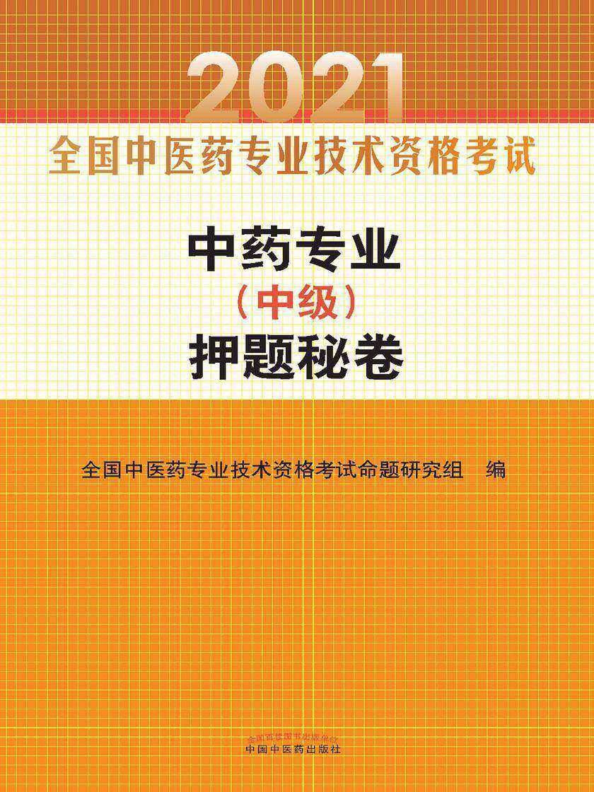 2021年中药专业(中级)押题秘卷