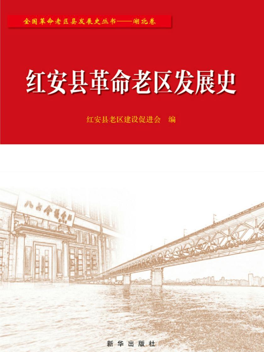 红安县革命老区发展史