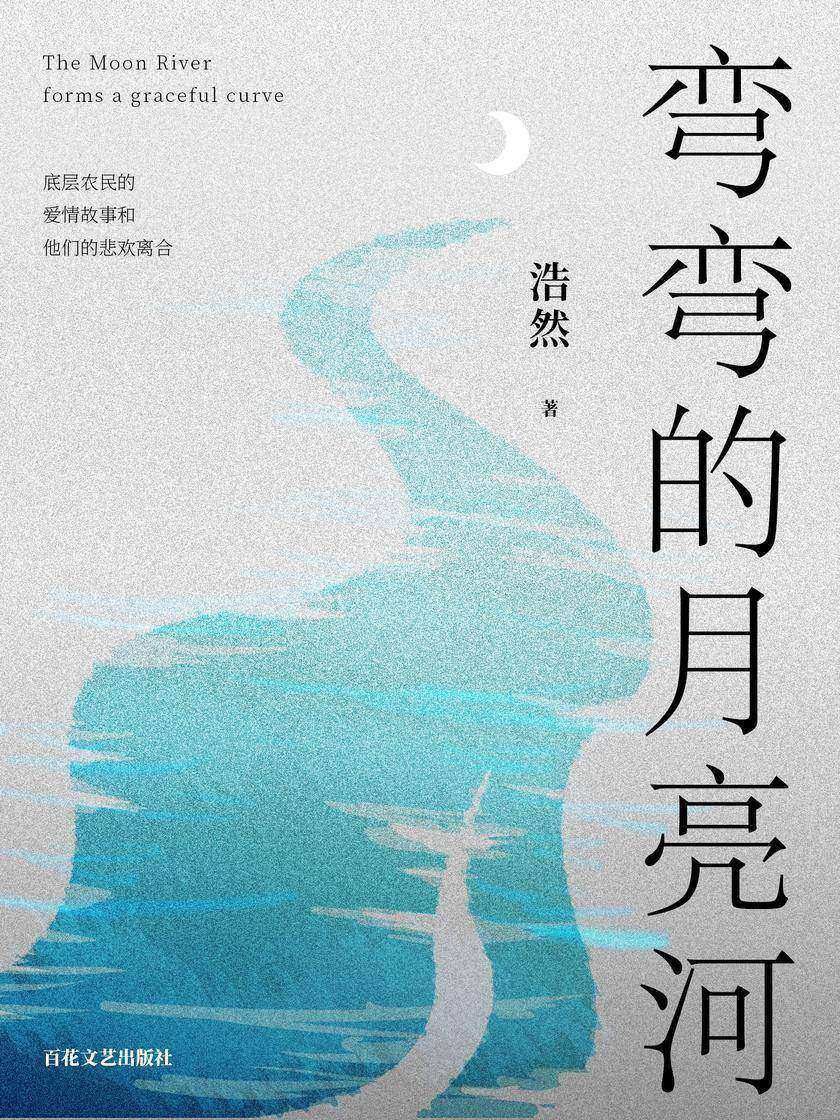 弯弯的月亮河