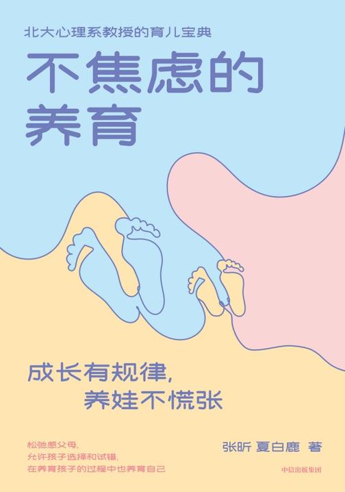 不焦虑的养育:成长有规律,养娃不慌张