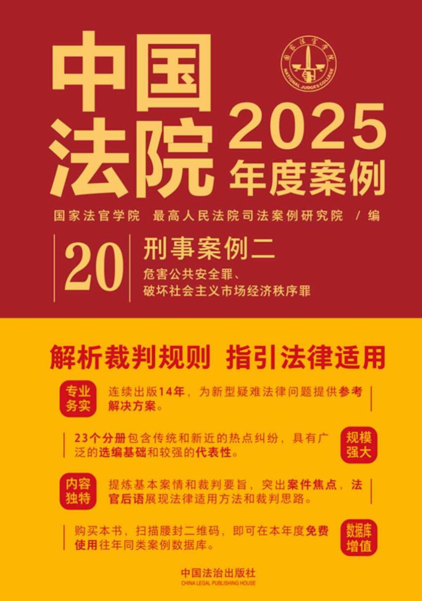 中国法院2025年度案例:刑事案例二