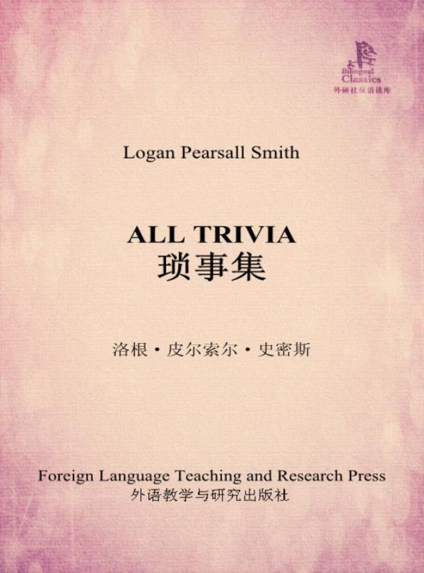 琐事集(外研社双语读库)