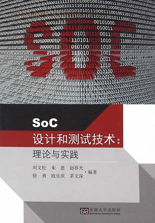 SoC设计和测试技术：理论与实践