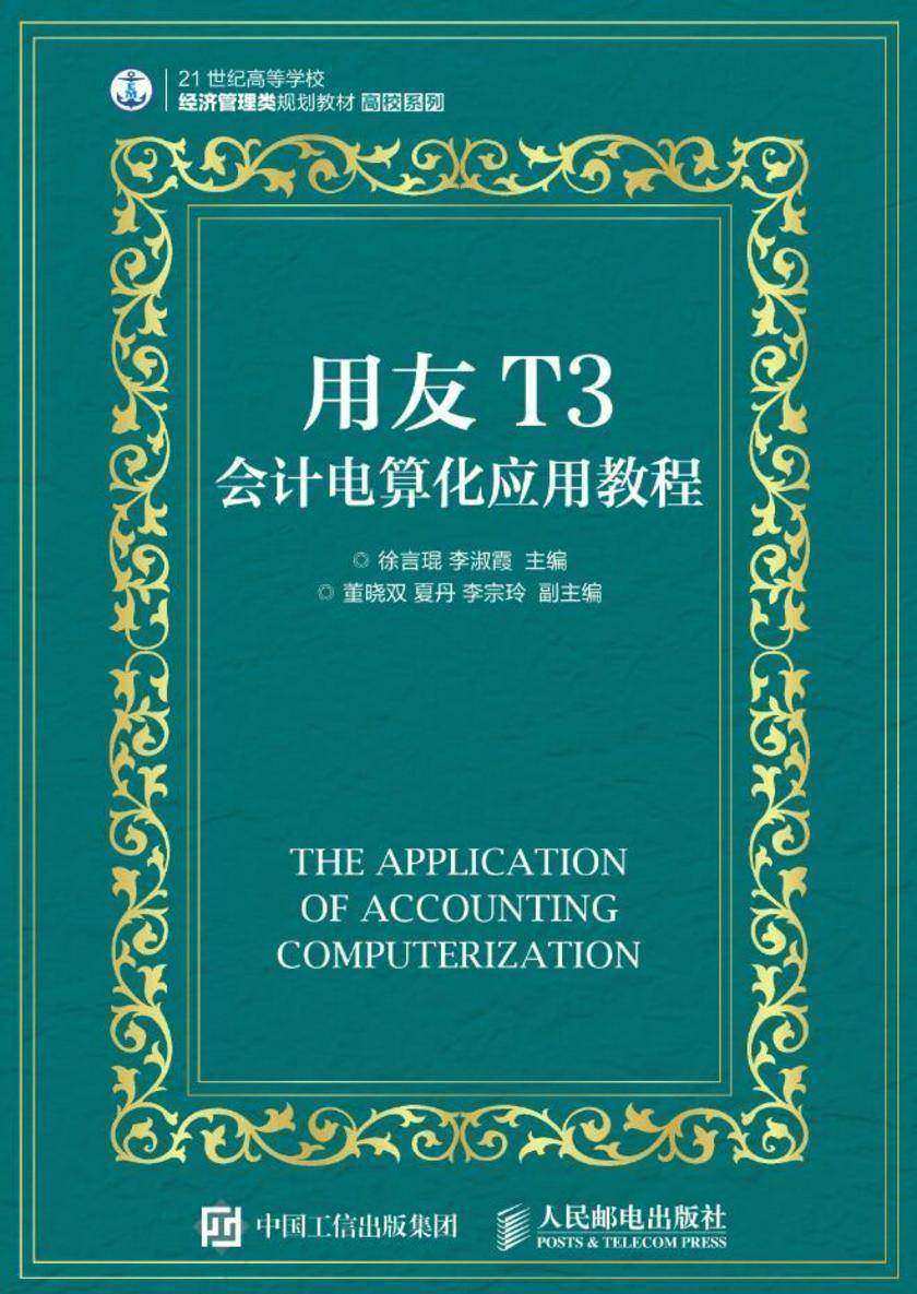 用友T3会计电算化应用教程