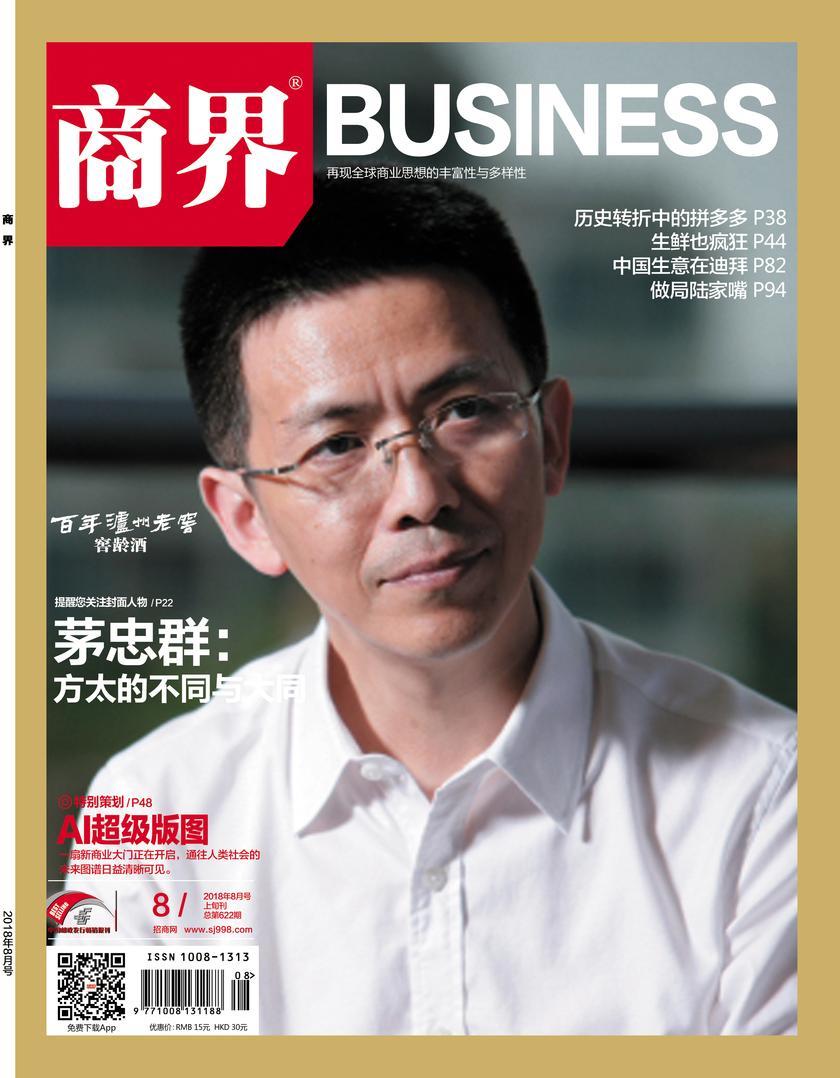 AI超级版图(《商界》2018年第8期/全12期)