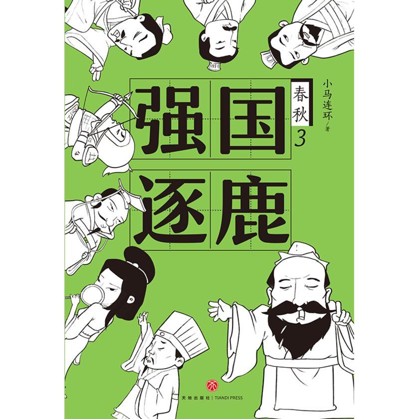 强国逐鹿