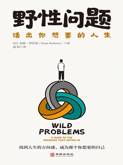 野性问题:活出你想要的人生