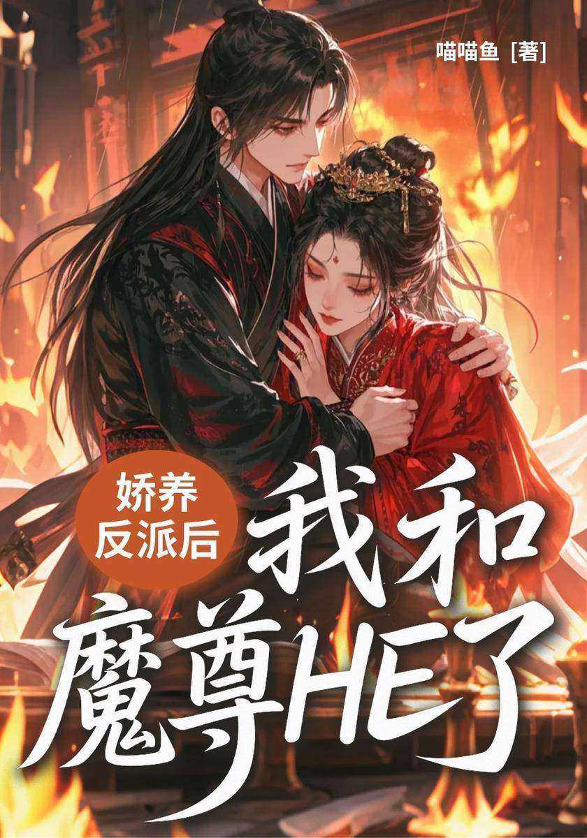 娇养反派后我和魔尊HE了