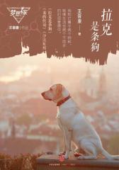 拉克是条狗（梦想家系列，银河奖科幻作家王晋康力作）