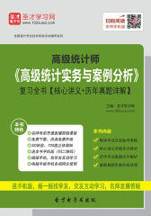2016年高级统计师《高级统计实务与案例分析》复习全书【核心讲义＋历年真题详解】