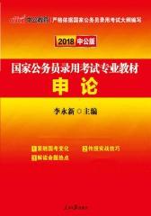 中公版2018国家公务员录用考试专业教材：申论(二维码版)