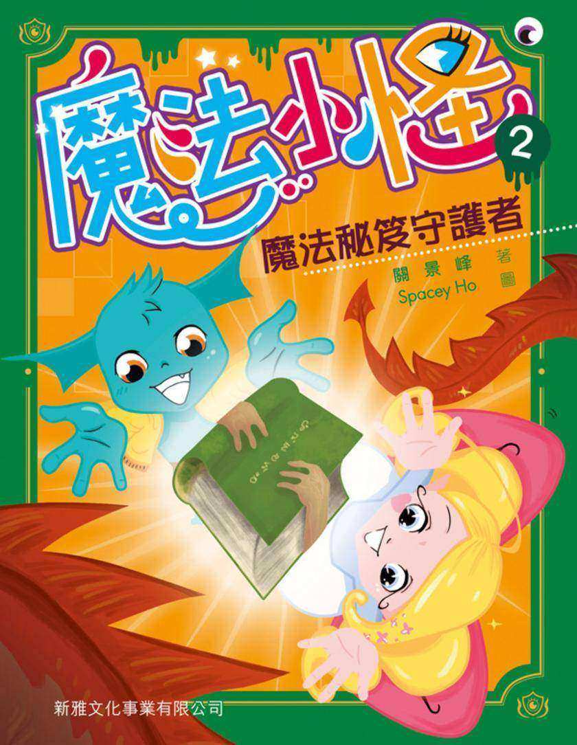 魔法小怪(2)－魔法秘笈守護者