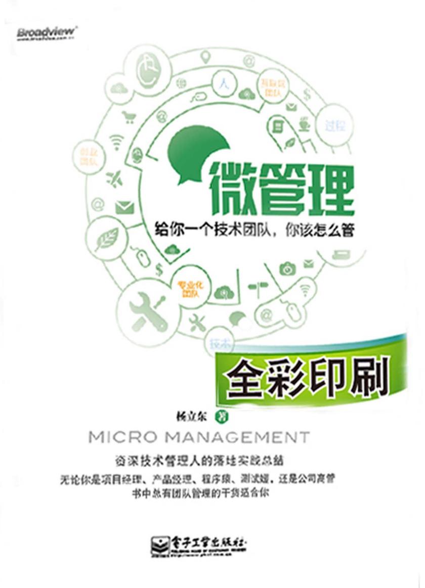 微管理——给你一个技术团队,你该怎么管(全彩)