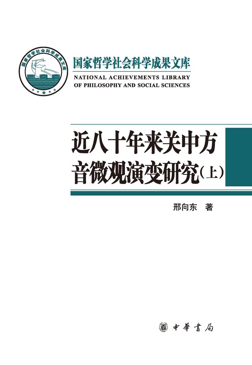 近八十年来关中方音微观演变研究(精)(试读本)