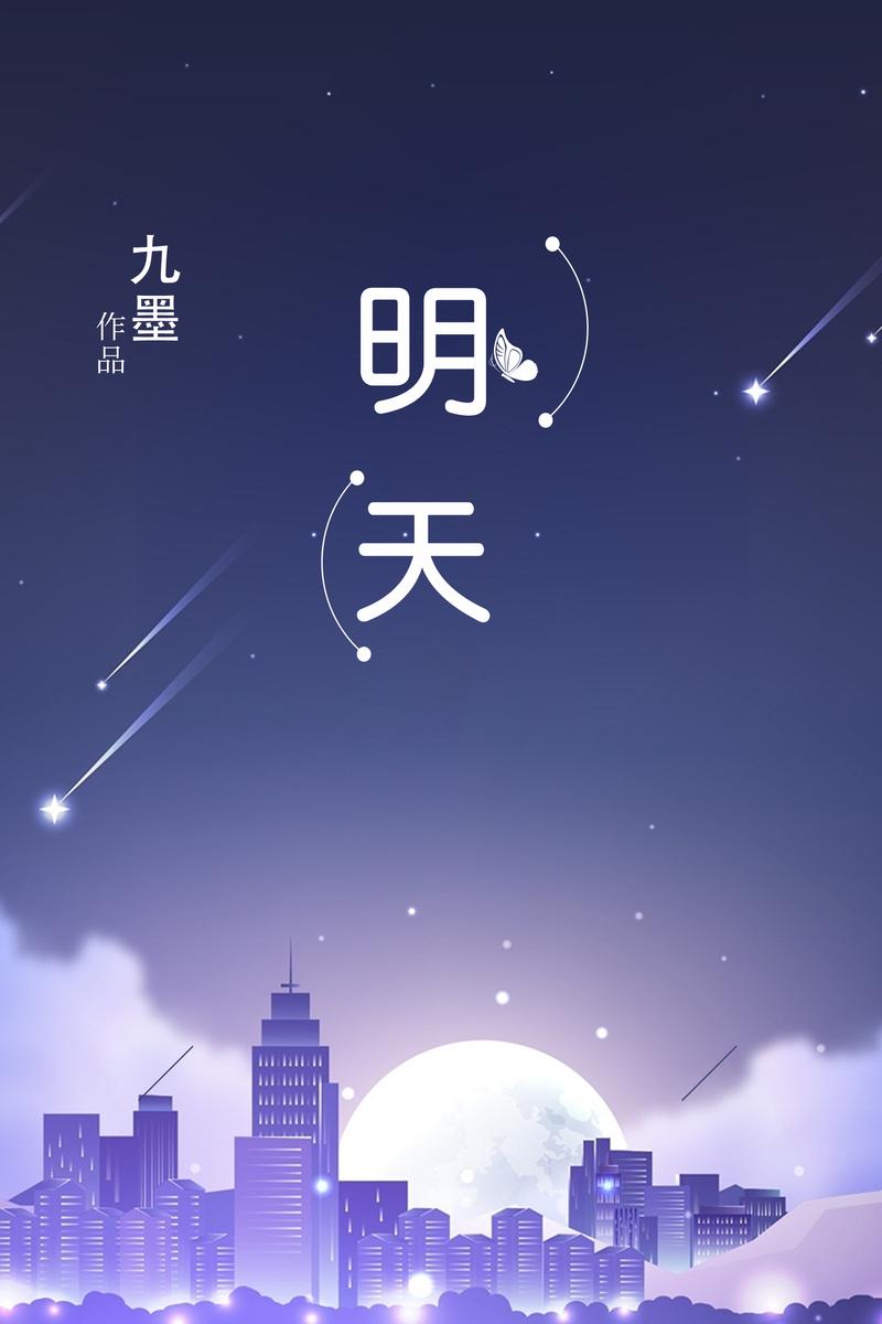 明天