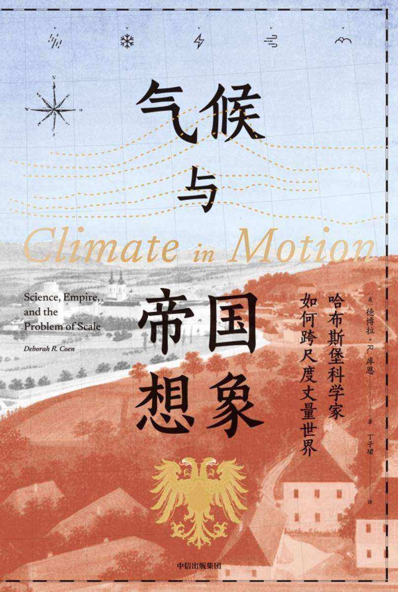 气候与帝国想象:哈布斯堡科学家如何跨尺度丈量世界