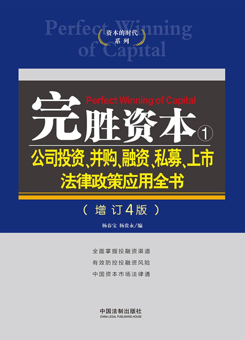 完胜资本1:公司投资、并购、融资、私募、上市法律政策应用全书(增订4版)