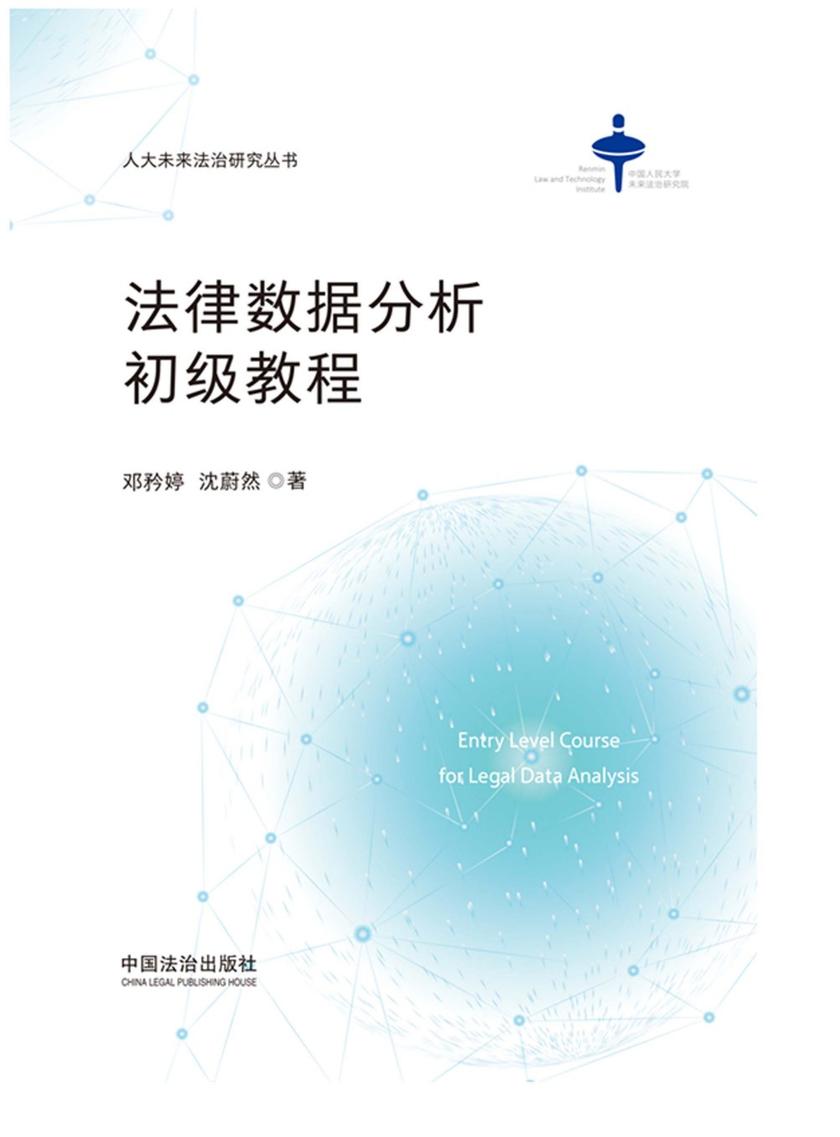 法律数据分析初级教程