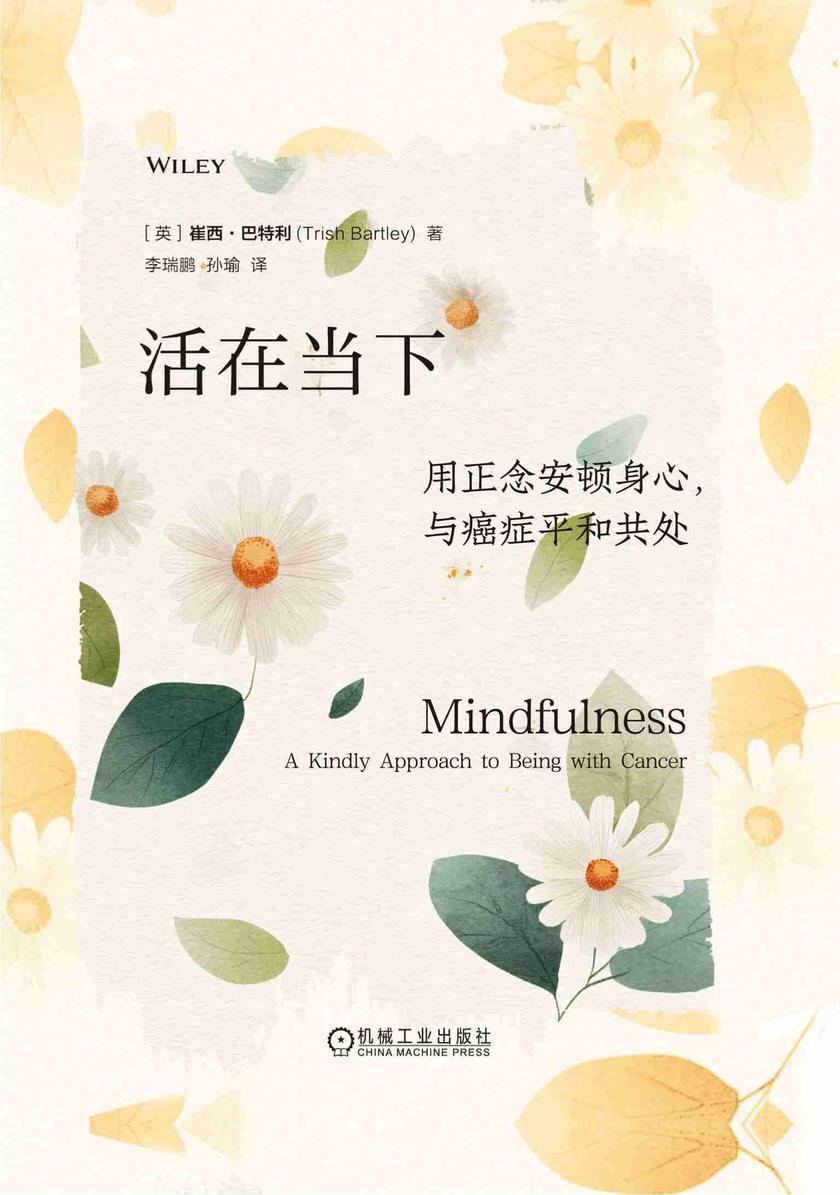 活在当下:用正念安顿身心,与癌症平和共处