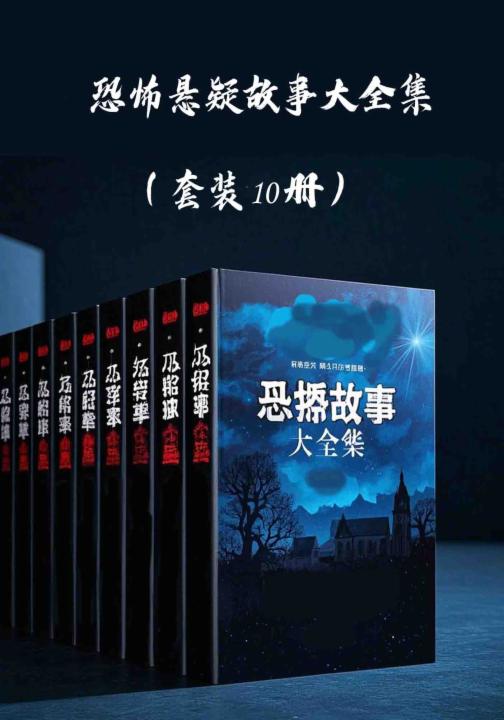 恐怖悬疑故事大全集（套装10册）
