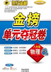 初中金榜单元夺冠卷．八年级物理(仅适用PC阅读)