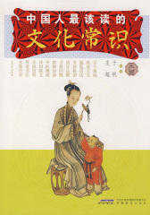 中国人 该读的文化常识(仅适用PC阅读)