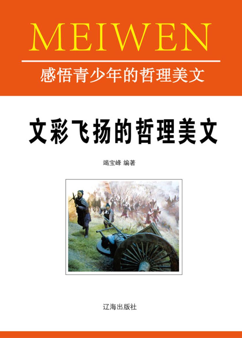 文彩飞扬的哲理美文