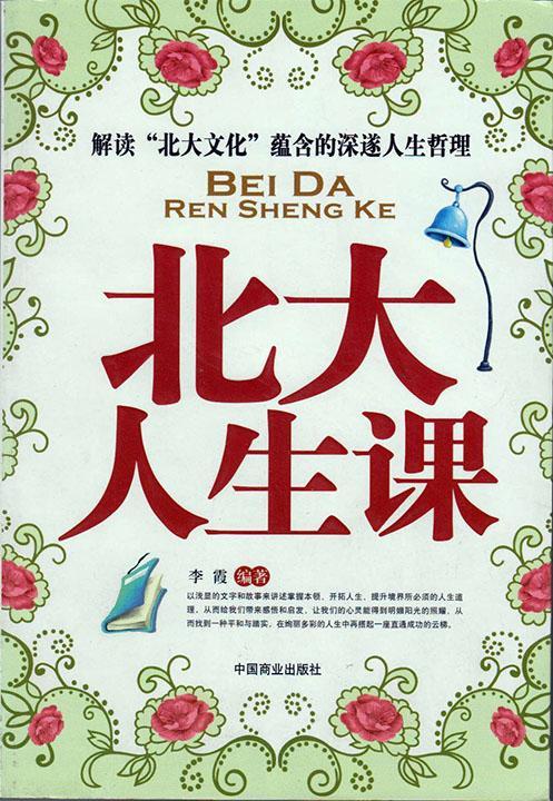 北大人生课