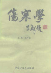 伤寒学