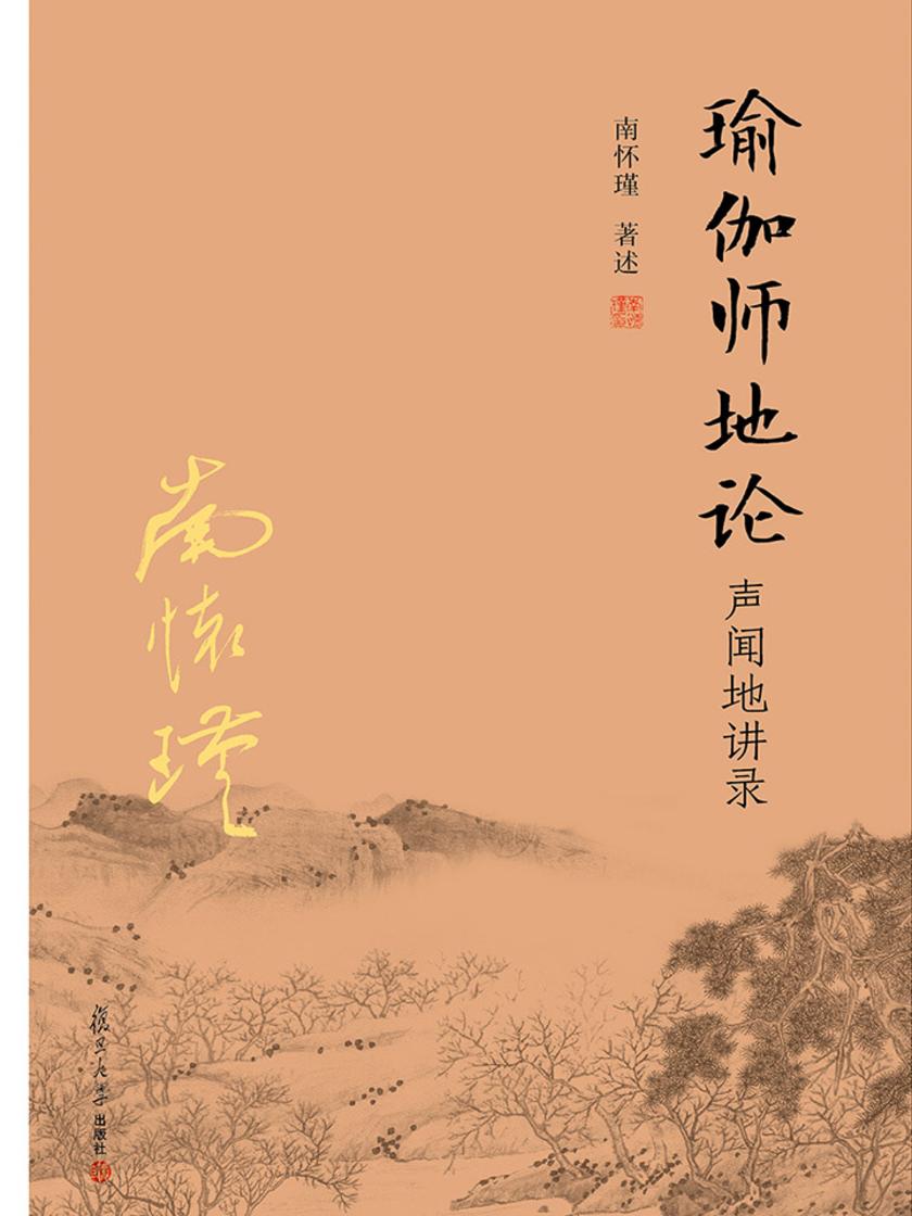 瑜伽师地论 声闻地讲录