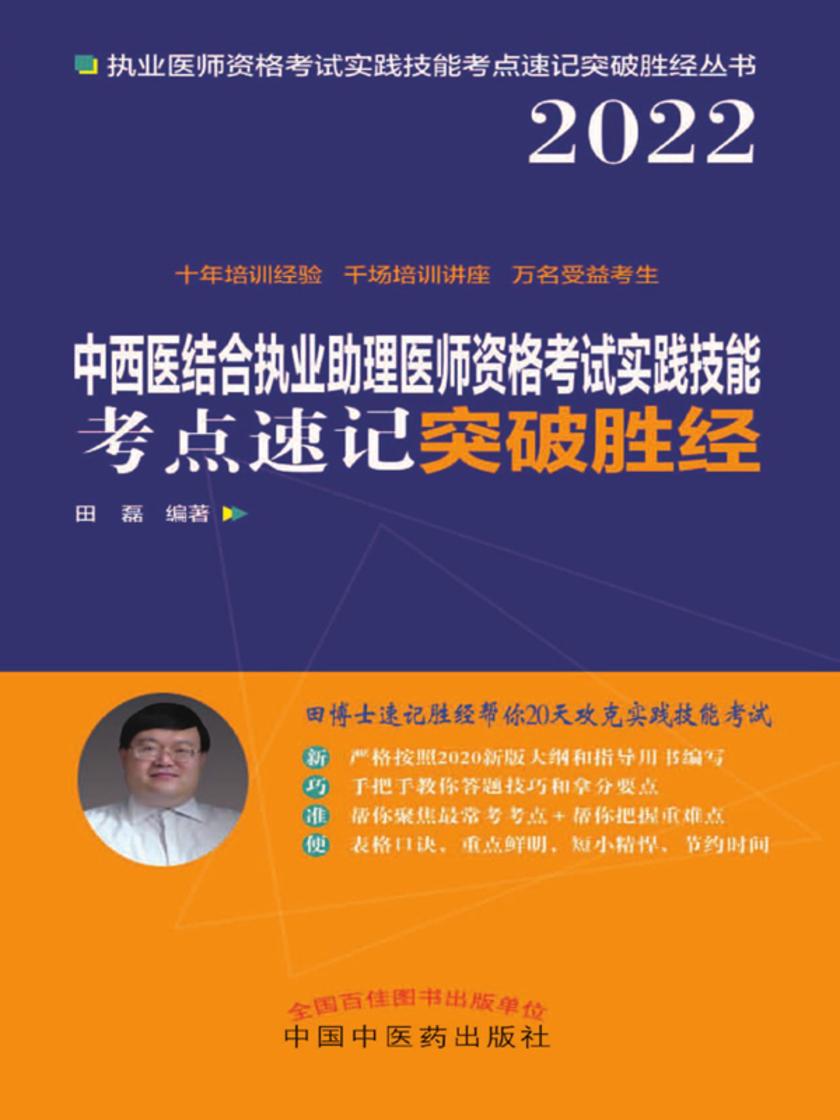 中西医结合执业助理医师资格考试实践技能考点速记突破胜经(2022)