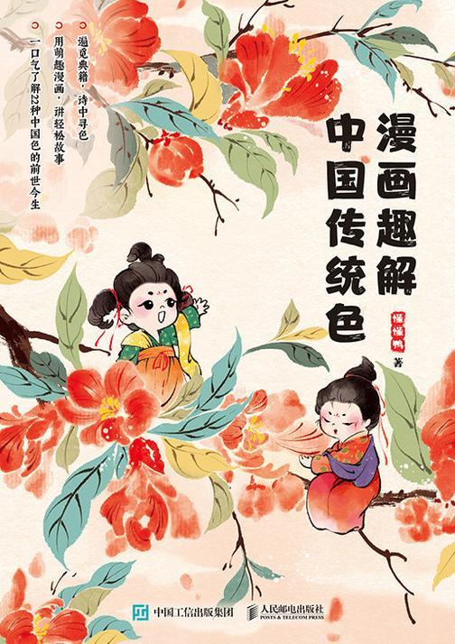 漫画趣解中国传统色
