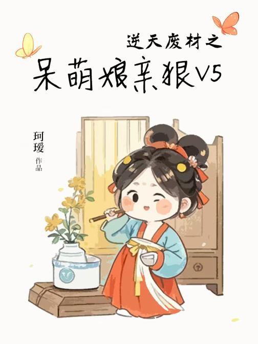 逆天废材之呆萌娘亲狠V5