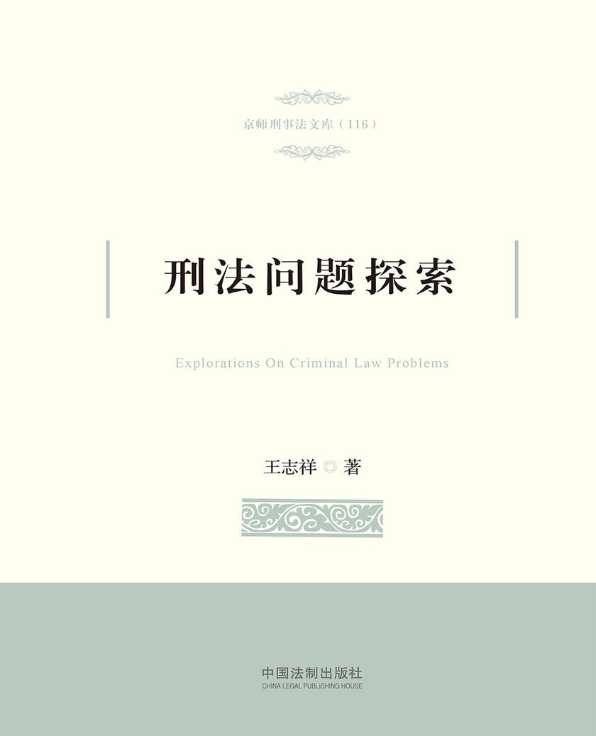 刑法问题探索