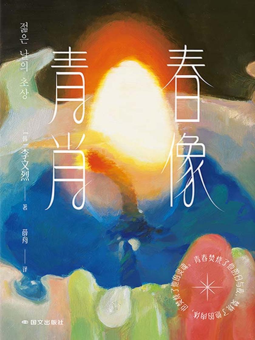 青春肖像