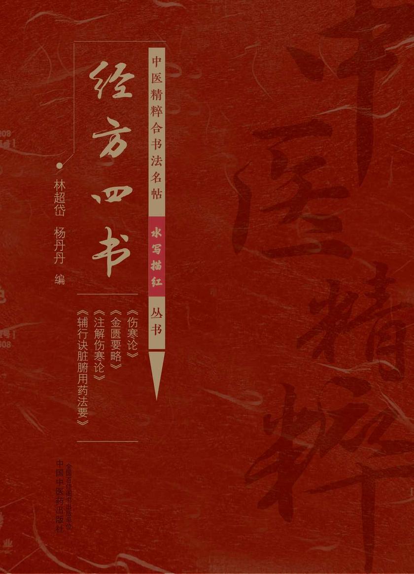 经方四书