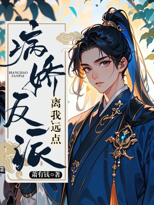 病娇反派离我远点