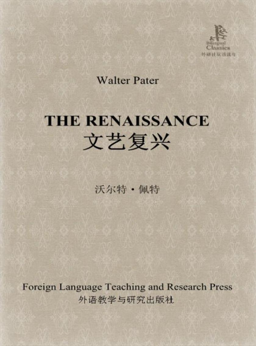 文艺复兴(外研社双语读库)