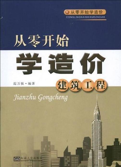 从零开始学造价——建筑工程