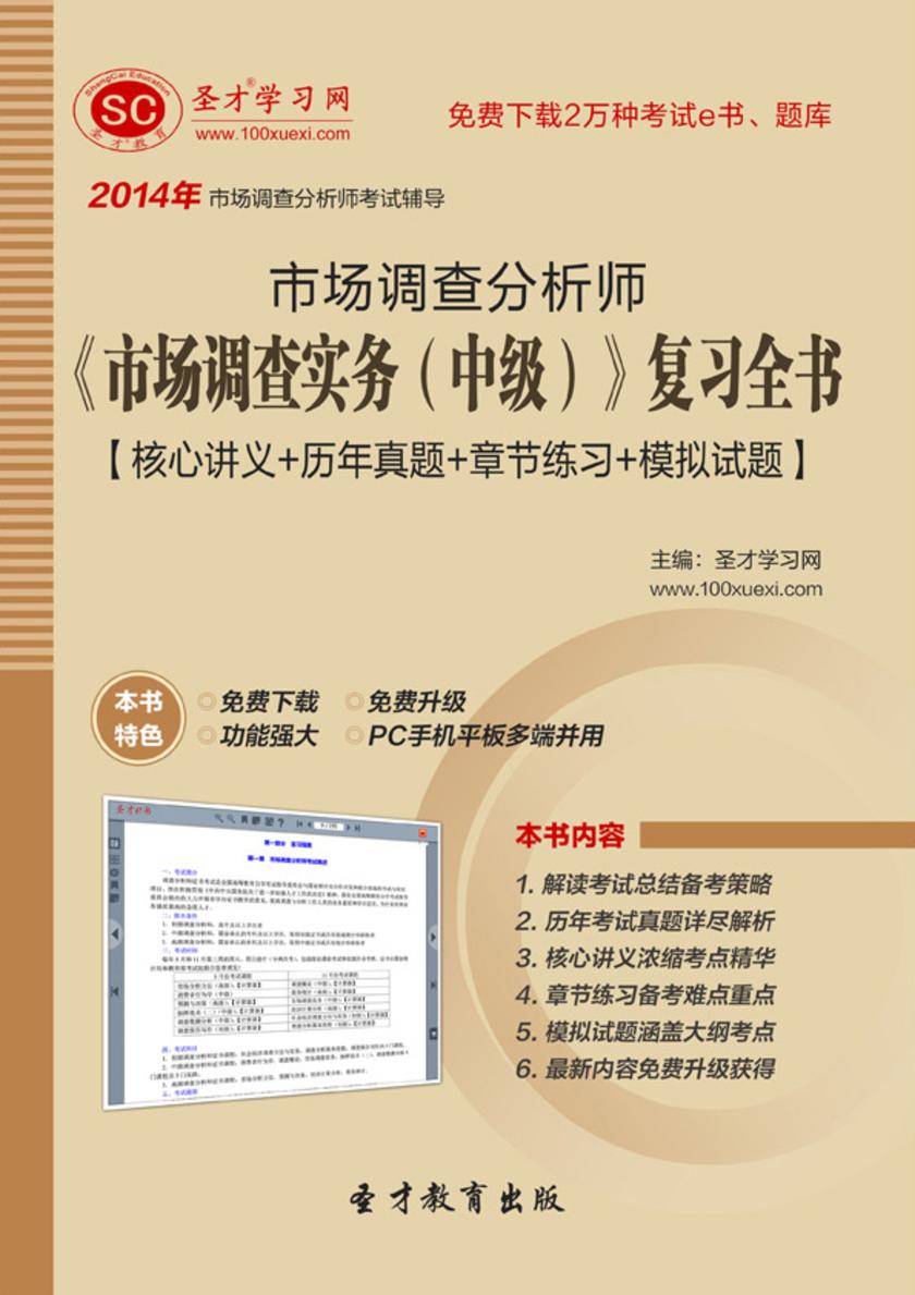 2017年市场调查分析师《市场调查实务（中级）》复习全书【核心讲义＋历年真题＋章节练习＋模拟试题】