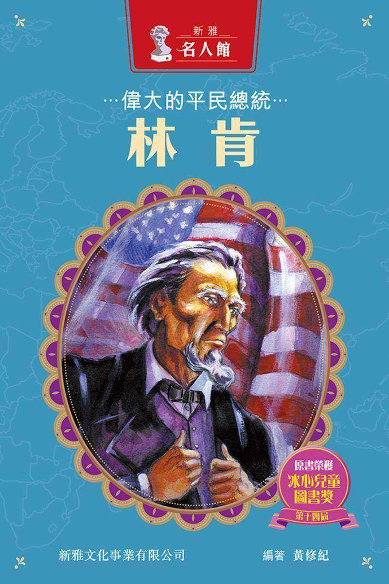 新雅·名人館-偉大的平民總統·林肯