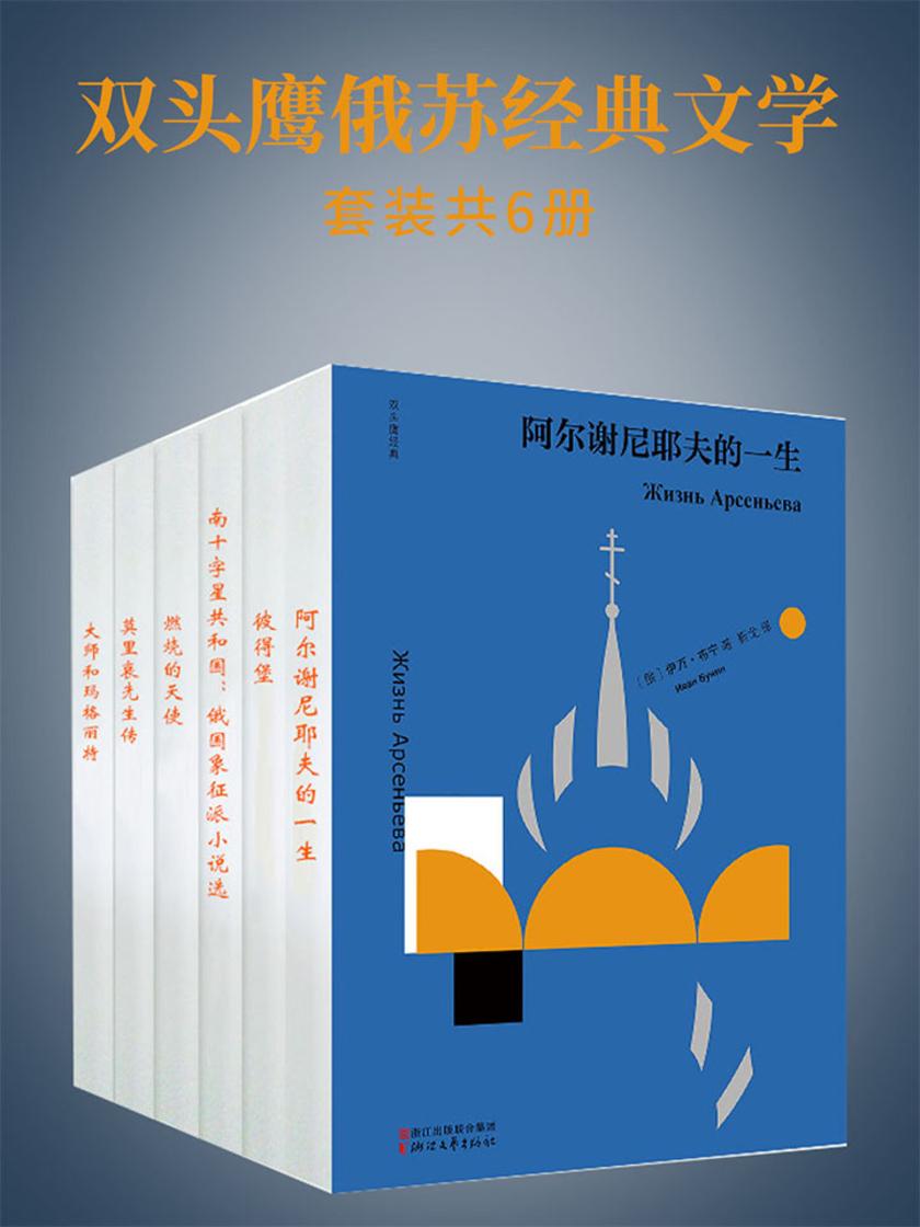 双头鹰俄苏经典文学